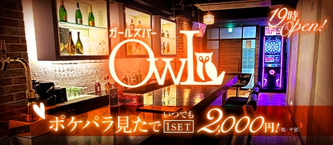 ガールズバー OWL・アウル - 東村山のガールズバー