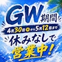 ピックアップニュース 🌟4月30日(木) GW期間中は休まず営業します！