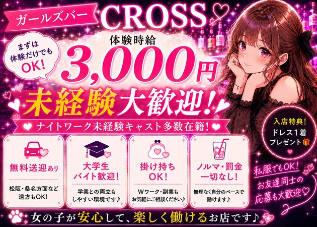 Girls bar CROSS 職種：カウンターレディ