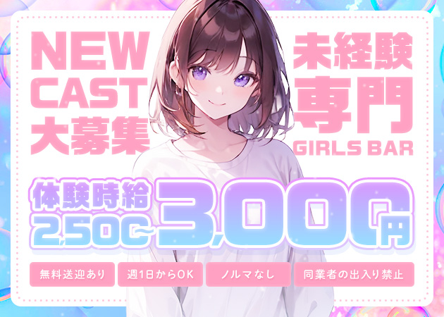 三重 四日市ガールズバー・Girls bar CROSSの求人