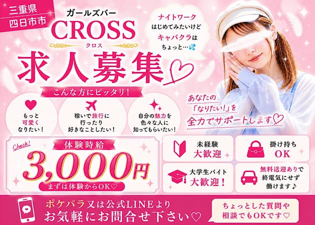 三重 四日市ガールズバー・Girls bar CROSSの求人