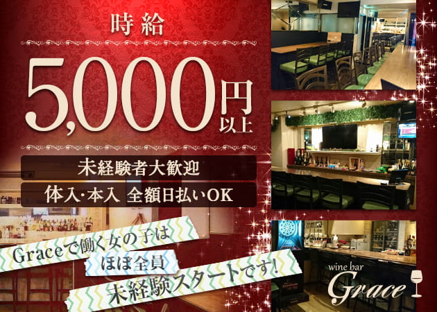 wine bar Grace 職種:カウンターレディ