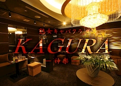 祇園 熟女キャバクラ・KAGURA-神楽- 店舗写真