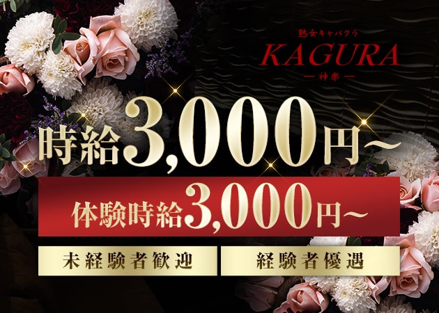 KAGURA・神楽 職種:祇園のフロアレディ