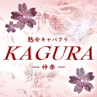 祇園 熟女キャバクラ・KAGURA-神楽-