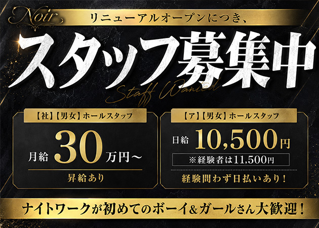 浜松のガールズバー求人/アルバイト情報「Noir」