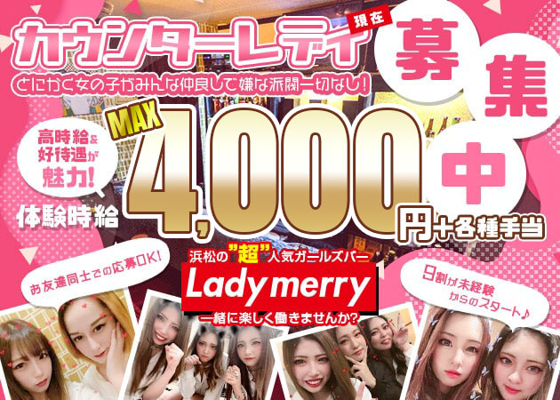 浜松ガールズバー・Lady merryの求人