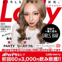 店舗写真 Lady merry・レディメリー - 浜松のガールズバー