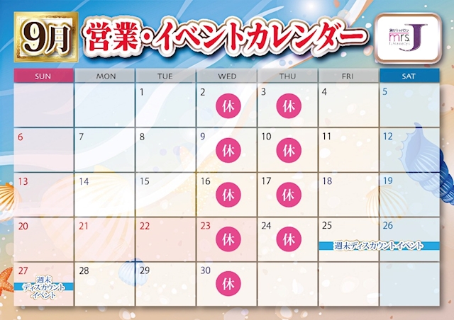 ピックアップニュース 9月営業日&イベント