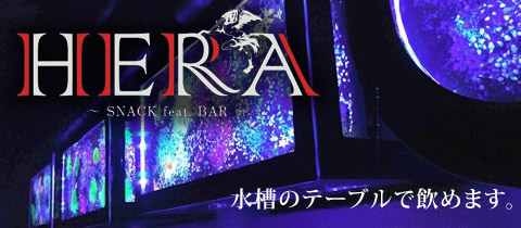 snack‐feat.bar・HERA・ヘラ - いわき市・小名浜のスナック