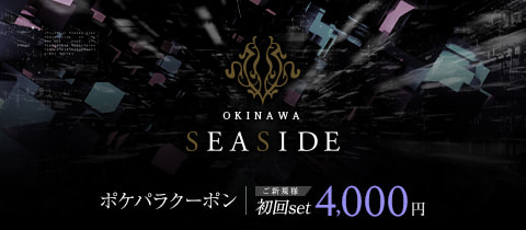 沖縄SEASIDE・オキナワシーサイド - 松山のキャバクラ