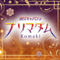 プリマダム 小牧