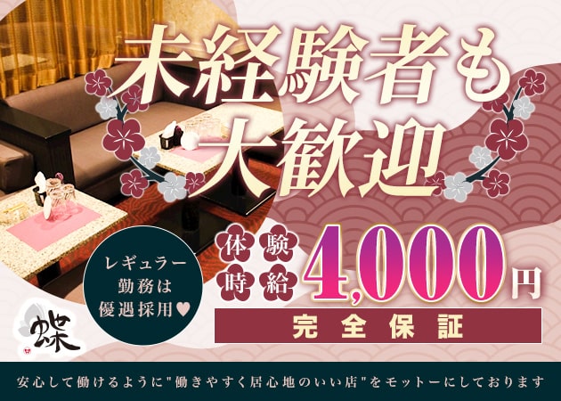 祇をん クラブ蝶 職種：フロアレディ