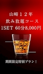 ピックアップニュース 【期間限定】山崎12年飲み放題コース！