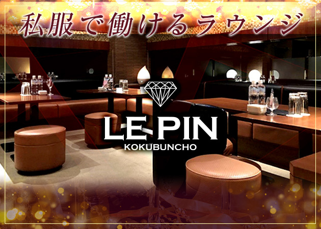 LE PIN 職種:フロアレディ