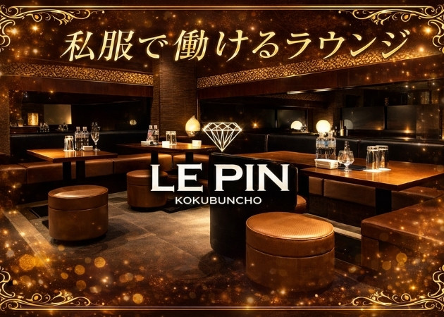 国分町ラウンジ・LE PINの求人