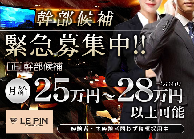 国分町のラウンジ求人/アルバイト情報「LE PIN」