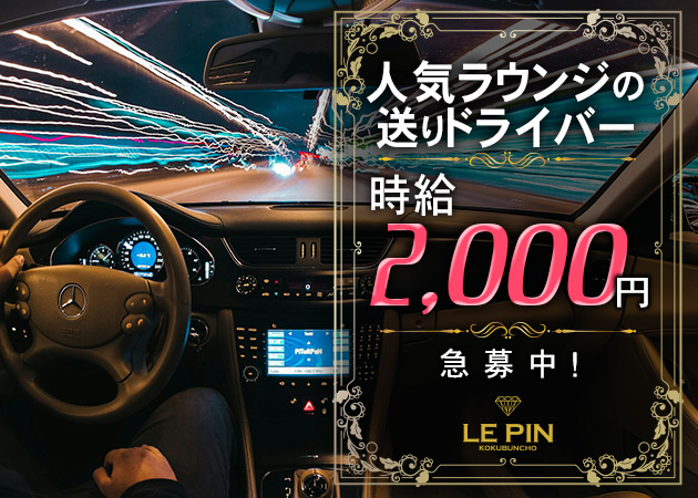 国分町のラウンジ求人/アルバイト情報「LE PIN」