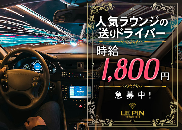 国分町のラウンジ求人/アルバイト情報「LE PIN」
