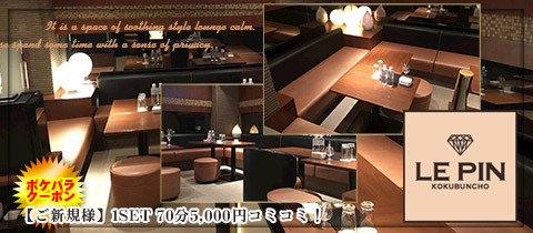 LE PIN・ルパン - 国分町のラウンジ