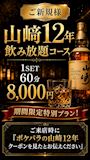 ピックアップニュース 【ご新規様】山崎12年飲み放題コース！