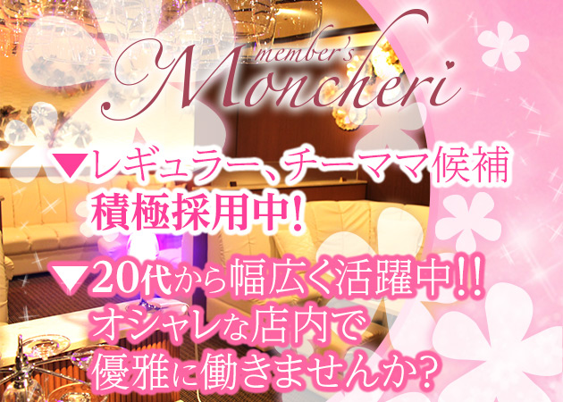 member's Mon cheri 職種:(1)フロアレディ
(2)エスコートレディ