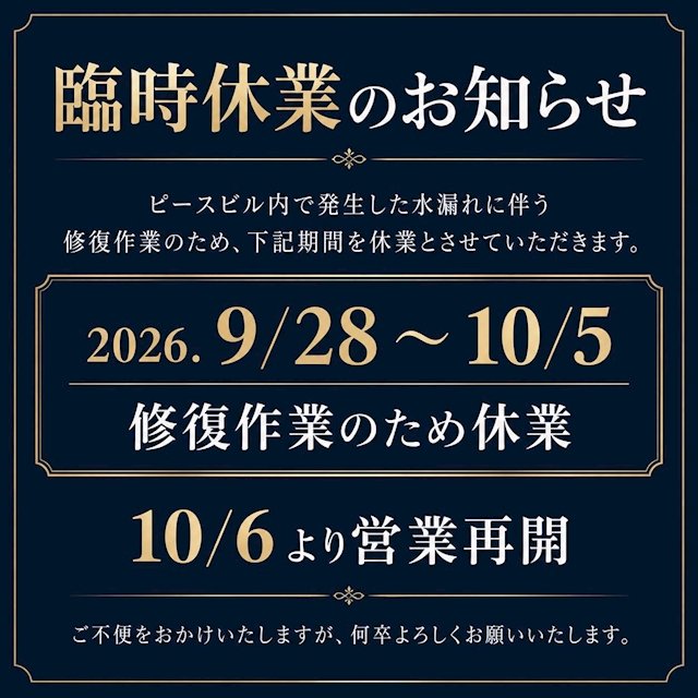 ピックアップニュース 9.28~10.5【臨時休業のお知らせ】