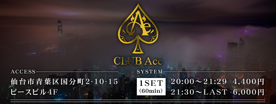 club ACE・エース - 国分町のキャバクラ