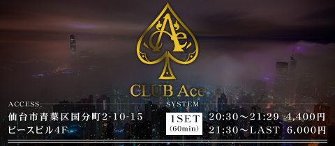 club ACE・エース - 国分町のキャバクラ