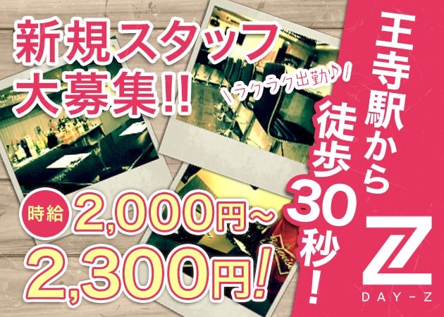 王寺町ガールズバー・DAY-Zの求人