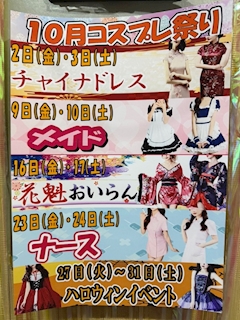 10月はコスプレ月間！