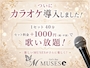 ピックアップニュース カラオケが導入されます!