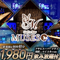 店舗写真 Girl's Bar MUSES・ミューゼス - 町田のガールズバー