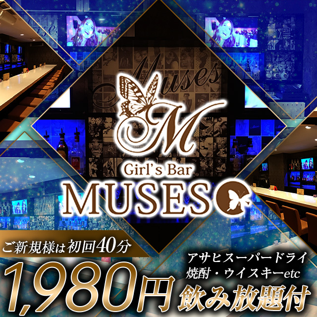 Girl's Bar MUSES - 町田のガールズバー