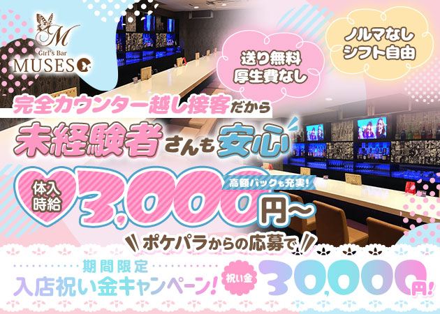 町田ガールズバー・Girl's Bar MUSESの求人