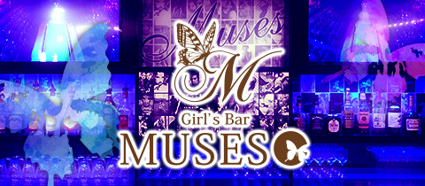 Girl's Bar MUSES・ミューゼス - 町田のガールズバー