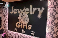 Jewelry Girls 四街道店・ジュエリーガールズ - 四街道のガールズバー 店舗写真