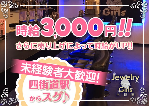 Jewelry Girls 四街道店 職種：カウンターレディ