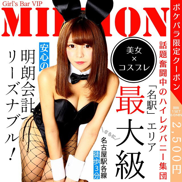 Girls bar MILLION - 名古屋 名駅のガールズバー