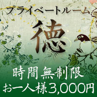 近くの店舗 プライベートルーム徳