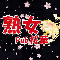熟女パブ 桜華
