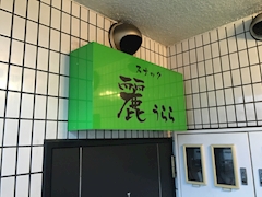 麗・ウララ - 名古屋 北区のスナック 店舗写真