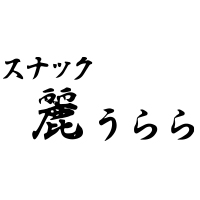 麗 - 名古屋 北区のスナック