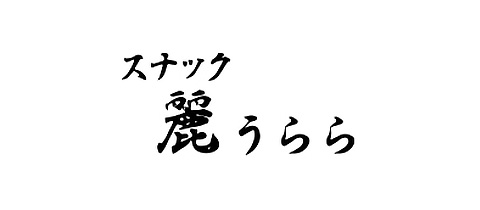 麗・ウララ - 名古屋 北区のスナック