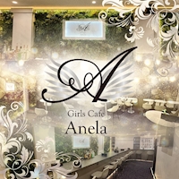 近くの店舗 Girls Cafe Anela