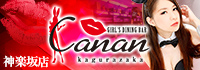 GIRL'S DINING BAR Canan 神楽坂店