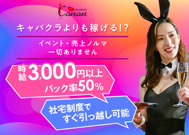 GIRL'S DINING BAR Canan 神楽坂店 職種：カウンターレディ
(バニーガール)