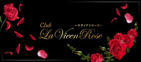 Club La Vie en Rose・ラヴィアンローズ - 君津のキャバクラ