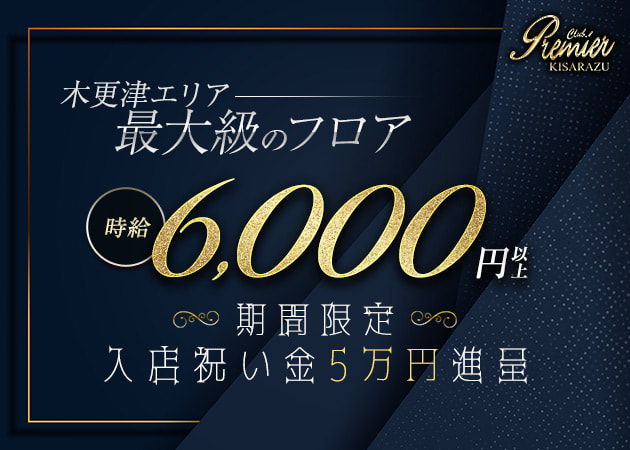 CLUB Premier 職種：フロアレディ