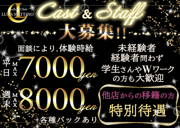 館林キャバクラ・Exellent Club LUNA MATTINOの求人